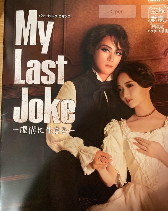 星組バウ公演「My Last Joke」観劇！
